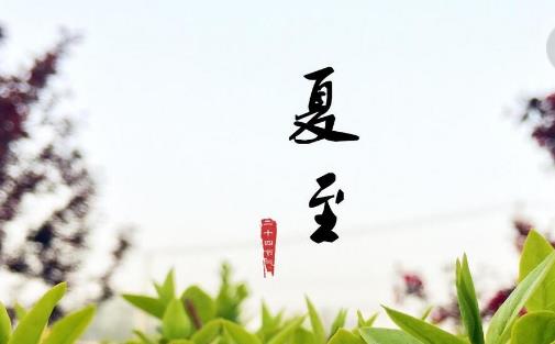 夏至是什么時(shí)候?夏至是什么意思?