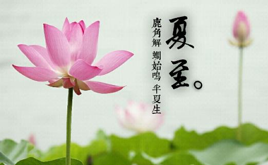 夏至是什么時(shí)候?夏至是什么意思?