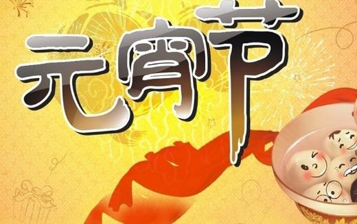 元宵節(jié)什么時候上燈 元宵節(jié)上燈是哪一天
