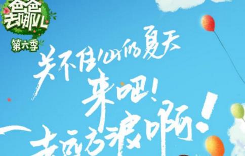 爸爸去哪兒6什么時候播出 爸爸去哪兒6播出時間