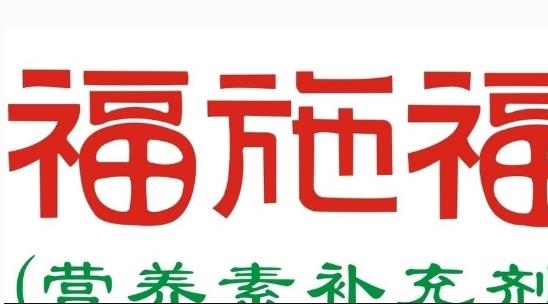 福施福什么時(shí)候吃最好 福施福最佳食用時(shí)間