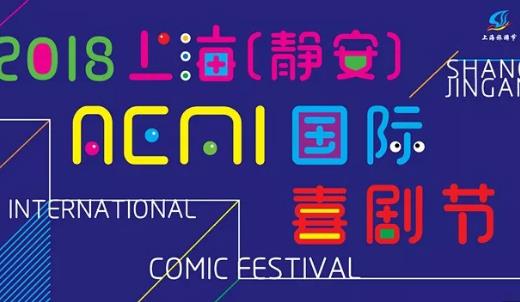 2018上海靜安國際喜劇節(jié)什么時候開幕 上海靜安國際喜劇節(jié)開始時間