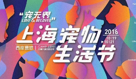 2018上海寵物生活節(jié)開始時間 2018上海寵物生活節(jié)什么時候開始