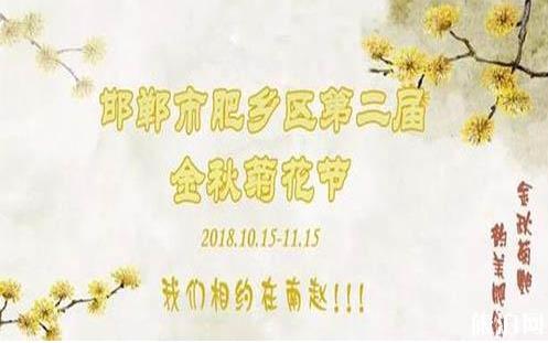 2018肥鄉(xiāng)菊花節(jié)什么時(shí)候開(kāi)幕 肥鄉(xiāng)菊花節(jié)持續(xù)多久時(shí)間