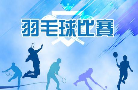 2019年羽毛球比賽賽事 2019羽毛球全年大型賽事時(shí)間安排一覽表
