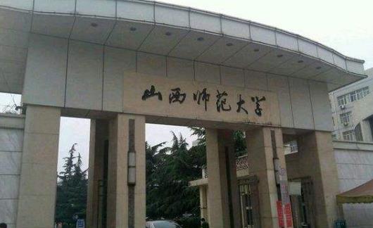 7、山西師范大學(xué).jpg