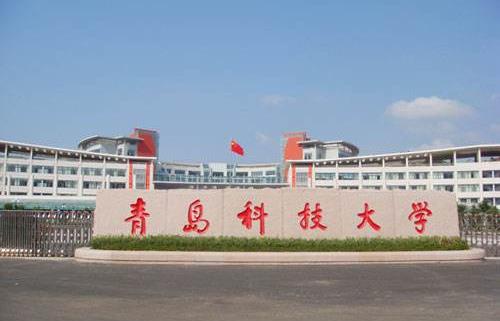 12、青島科技大學(xué).jpg