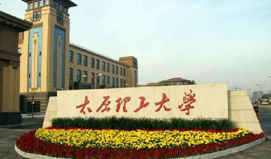 1、太原理工大學(xué).jpg