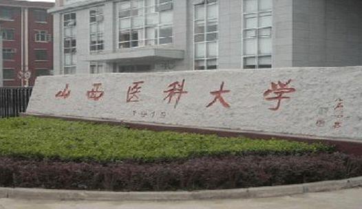 2、山西醫(yī)科大學(xué).jpg