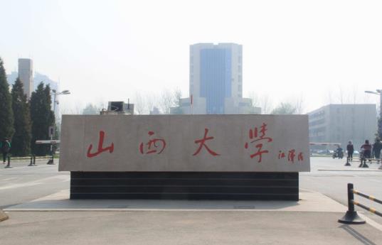 3、山西大學(xué).jpg