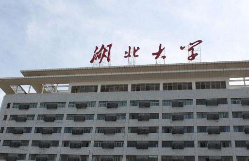 10、湖北大學(xué).jpg