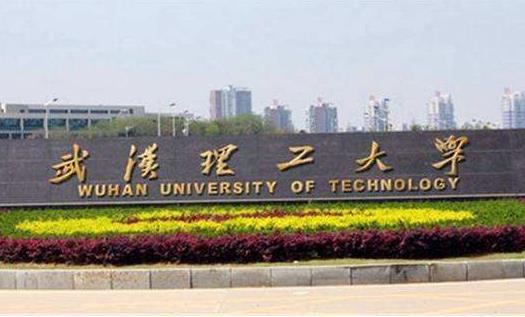 4、武漢理工大學(xué).jpg