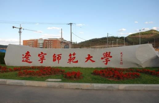 3、遼寧師范大學.jpg