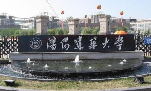 4、沈陽建筑大學.jpg