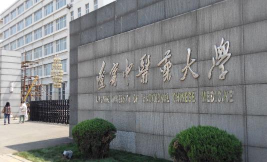 10、遼寧中醫(yī)藥大學.jpg