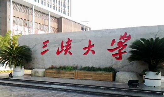 4、三峽大學(xué).jpg