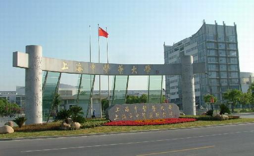 3、上海中醫(yī)藥大學(xué).jpg