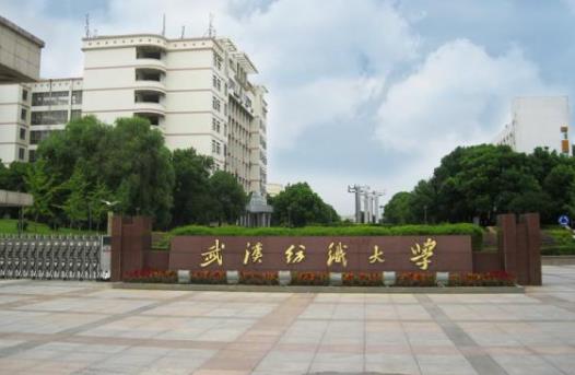 5、武漢紡織大學(xué).jpg