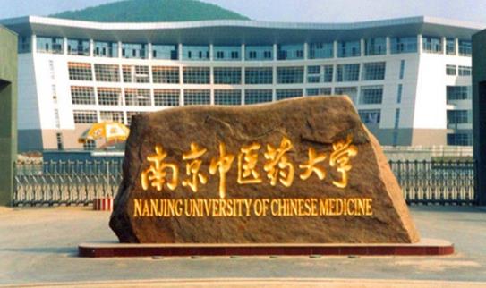 6、南京中醫(yī)藥大學(xué).jpg