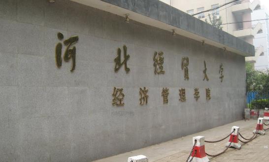 10、河北經(jīng)貿(mào)大學(xué)經(jīng)濟(jì)管理學(xué)院.jpg