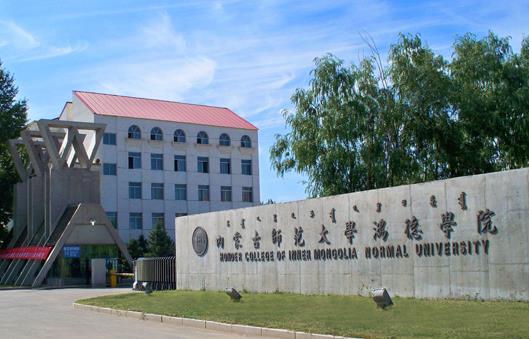 2、內(nèi)蒙古師范大學(xué)鴻德學(xué)院.jpg