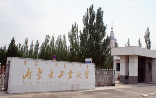 3、內(nèi)蒙古工業(yè)大學(xué)三本學(xué)院.jpg