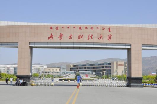 5、內(nèi)蒙古財(cái)經(jīng)學(xué)院三本學(xué)院.jpg