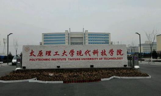 3、太原理工大學(xué)現(xiàn)代科技學(xué)院.jpg