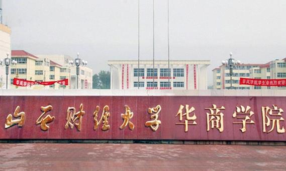 2、山西財(cái)經(jīng)大學(xué)華商學(xué)院.jpg