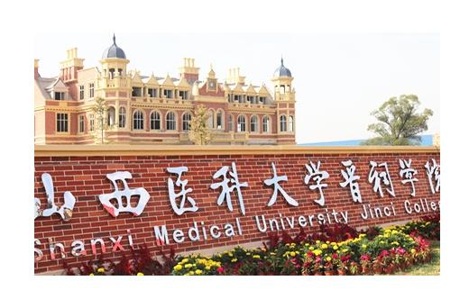 4、山西醫(yī)科大學(xué)晉祠學(xué)院.jpg