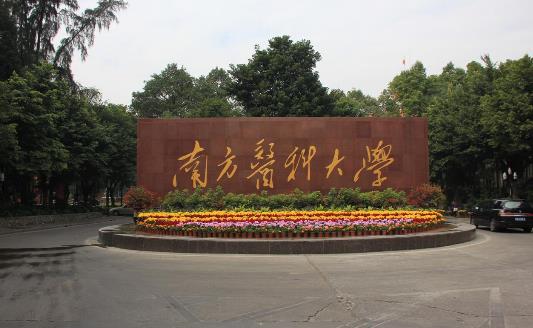 7、南方醫(yī)科大學.jpg