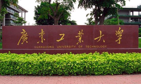 10、廣東工業(yè)大學.jpg