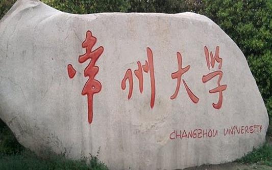 8、常州大學(xué).jpg