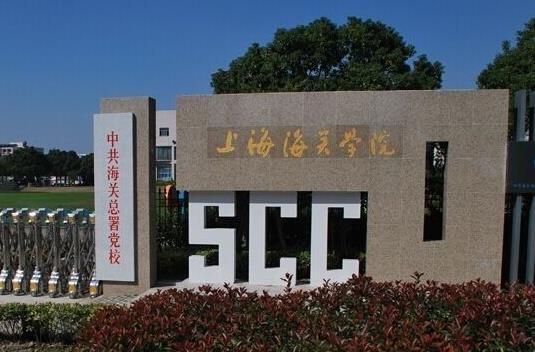 1、上海海關(guān)學(xué)院.jpg