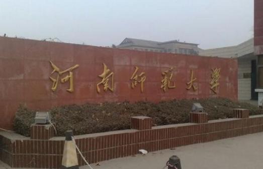 9、河南師范大學(xué).jpg