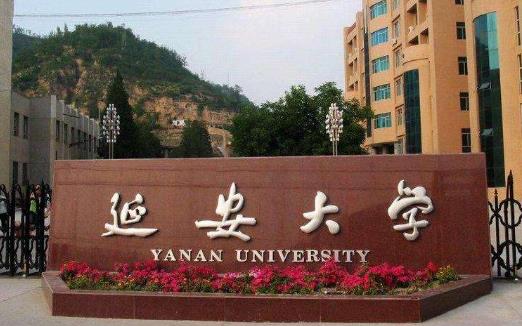 4、延安大學(xué).jpg
