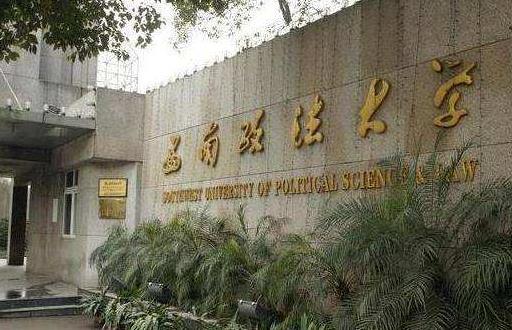 2、西南政法大學(xué).jpg