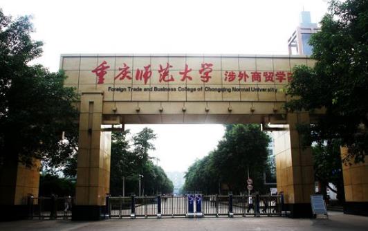 8、重慶師范大學(xué).jpg