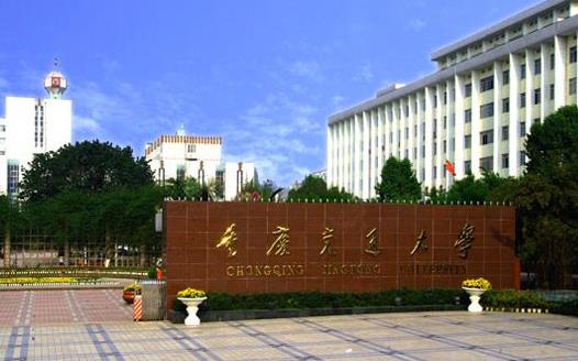 3、重慶交通大學(xué).jpg