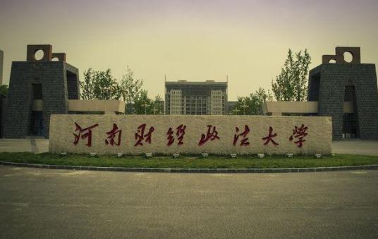 4、河南財經(jīng)政法大學(xué).jpg