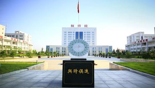 10、陜西學(xué)前師范學(xué)院.jpg