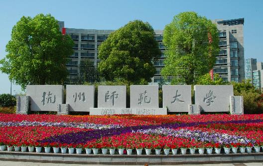 9、杭州師范大學.jpg