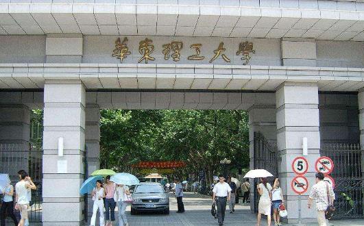 5、華東理工大學(xué).jpg