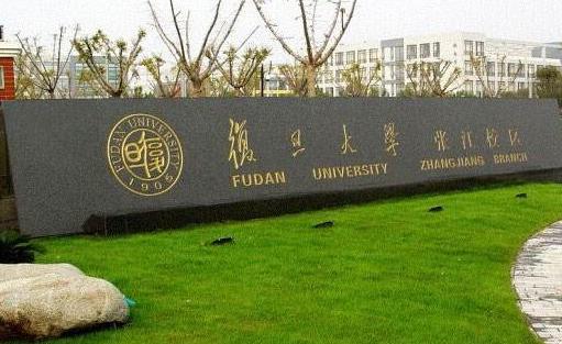 1、復(fù)旦大學(xué).jpg