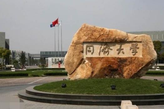 3、同濟大學(xué).jpg
