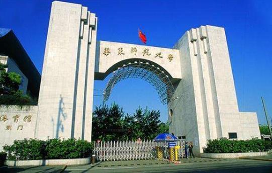 4、華東師范大學(xué).jpg