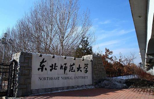 3、東北師范大學(xué).jpg