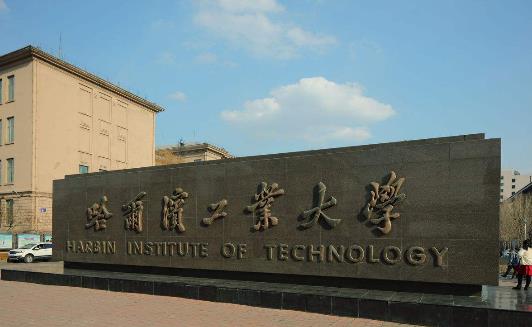 1、哈爾濱工業(yè)大學.jpg