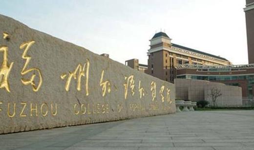1、福州外語外貿(mào)學(xué)院.jpg