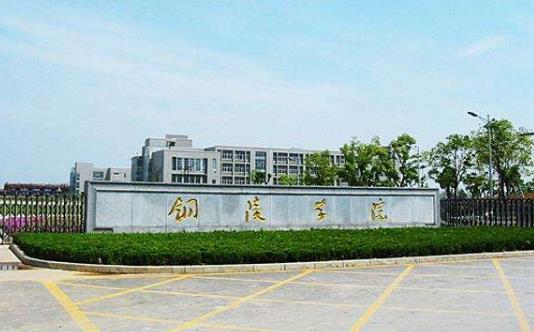 3、銅陵學(xué)院.jpg